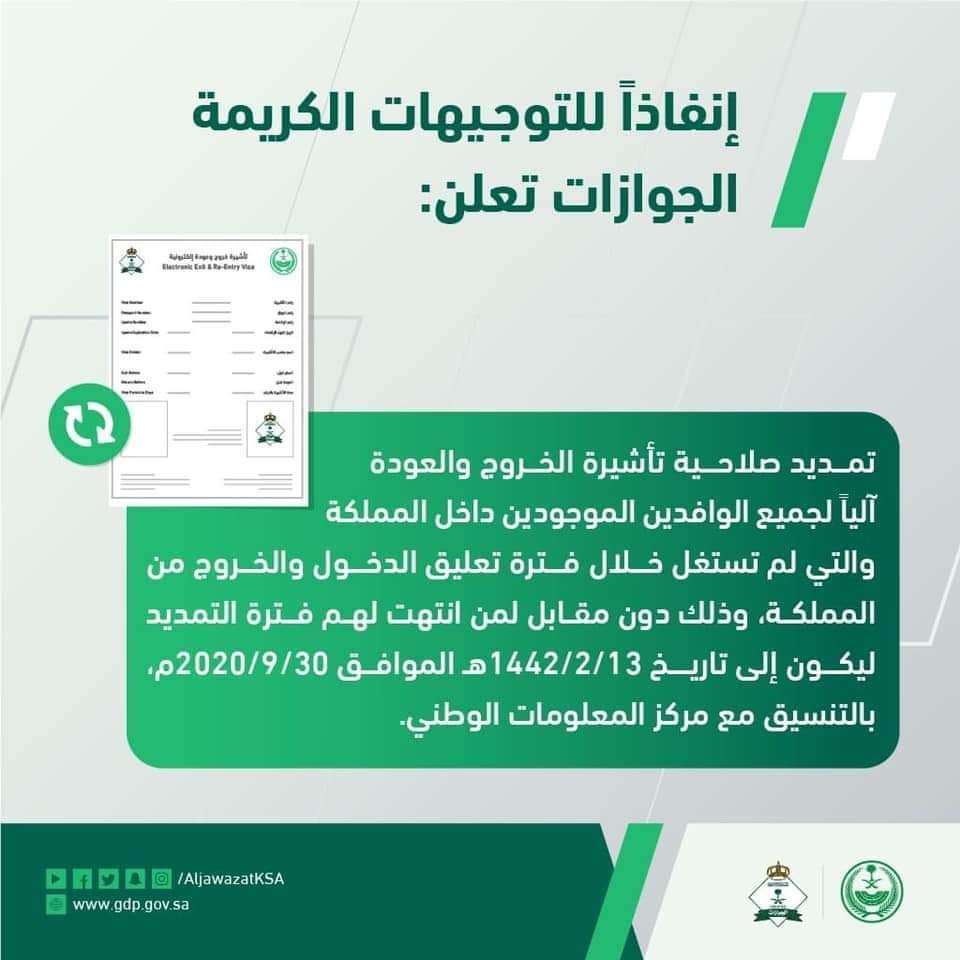 مصلحة الجوازات السعودية تعلن تمديد صلاحية تأشيرة الخروج والعودة آليا لجميع الوافدين الموجودين في المملكة