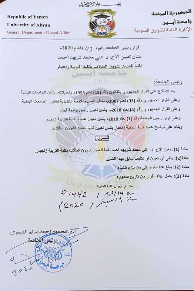 رئيس جامعة أبين يصدر عدد من القرارات