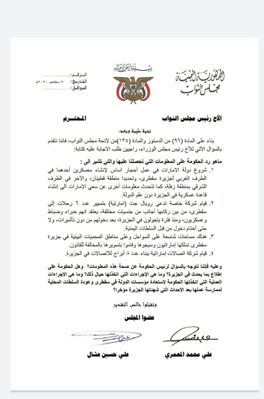 أعضاء بمجلس النواب يطالبون رئيس الوزراء بالرد حول سقطرى (وثيقة)