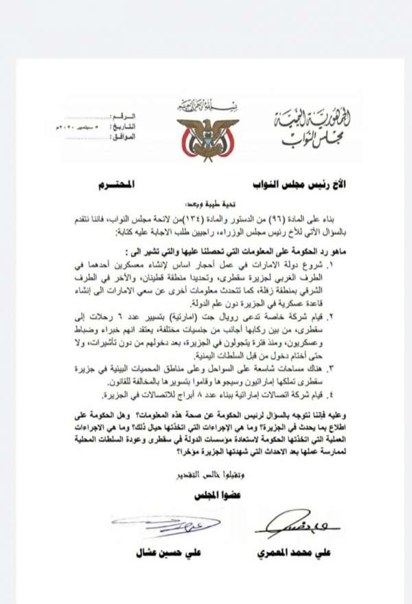 عضوان في البرلمان يطالبان الحكومة بإيضاحات حول إنشاء الإمارات معسكرات في سقطرى
