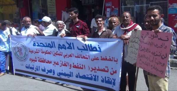 تعز: وقفة احتجاجية تطالب الحكومة بسرعة التحرك لإنقاذ العملة الوطنية من الانهيار تعز: وقفة احتجاجية تطالب الحكومة بسرعة التحرك لإنقاذ العملة الوطنية من الانهيار