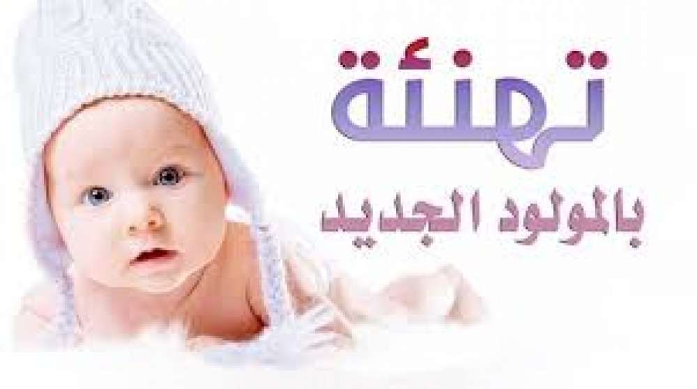 مبارك المولود الجديد مبارك المولود الجديد
