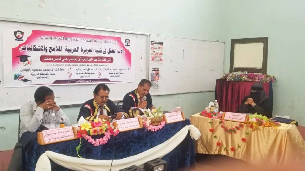جامعة عدن تمنح الدكتوراة في أدب الطفل بشبه الجزيرة العربية للباحثة نُهى ناصر جامعة عدن تمنح الدكتوراة في أدب الطفل بشبه الجزيرة العربية للباحثة نُهى ناصر
