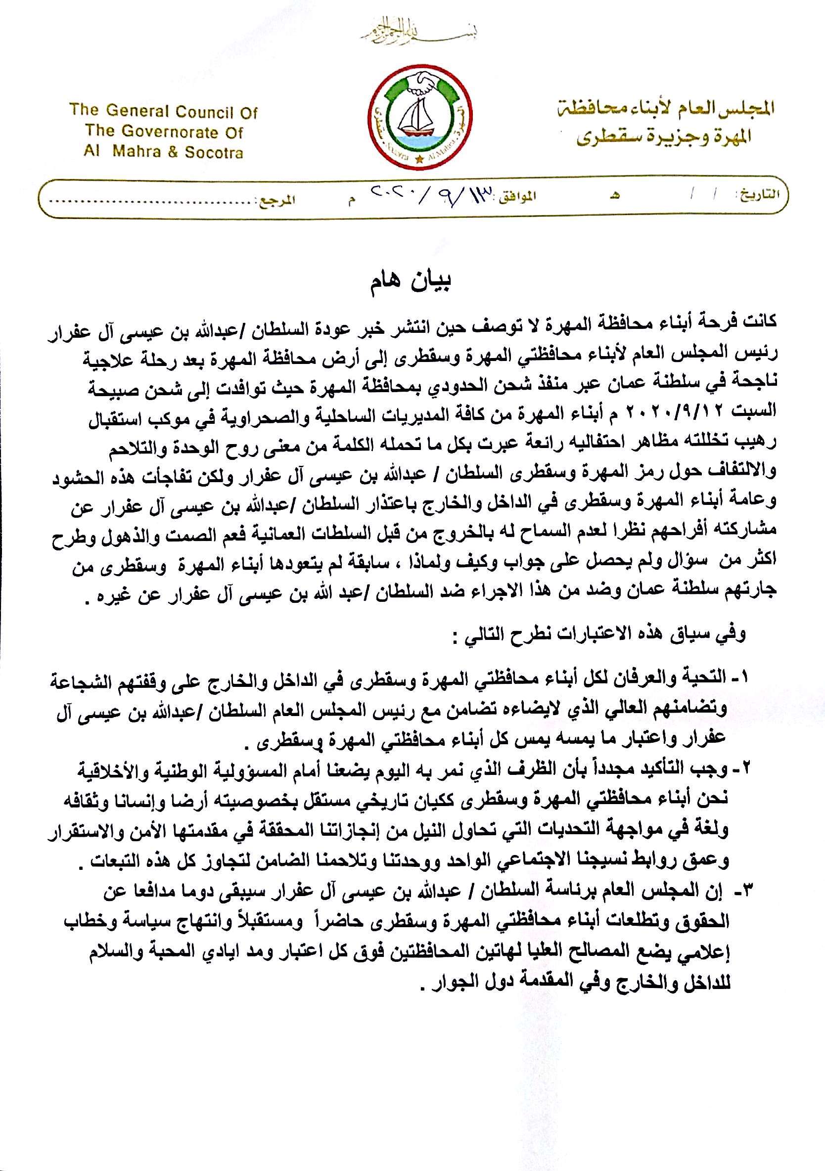 المجلس العام لأبناء محافظتي المهرة وسقطرى يصدر بيانا هاما تعرف عليه