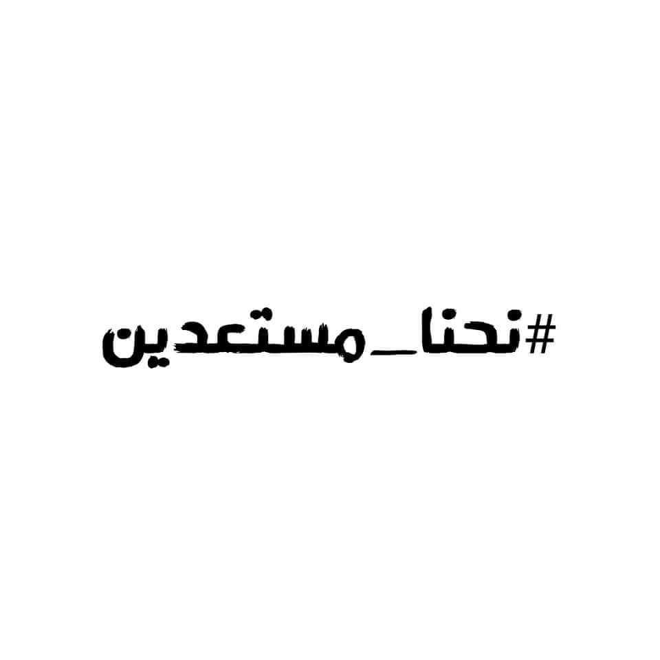 ناشطون يطلقون هاشتاج #نحن_مستعدين ويدعون إلى تظاهرات تندد بغياب الخدمات وانهيار العملة ناشطون يطلقون هاشتاج #نحن_مستعدين ويدعون إلى تظاهرات تندد بغياب الخدمات وانهيار العملة