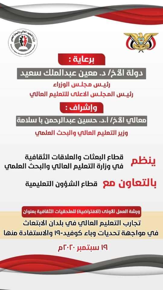 السبت: التعليم العالي ينظم ورشة عمل تجارب التعليم العالي في بلدان الإبتعاث في مواجهة تحديات وباء كوفيد-19