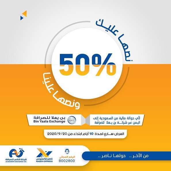 نصفها عليك.. عرض جديد للمغتربين في السعودية للتحويل الى اليمن