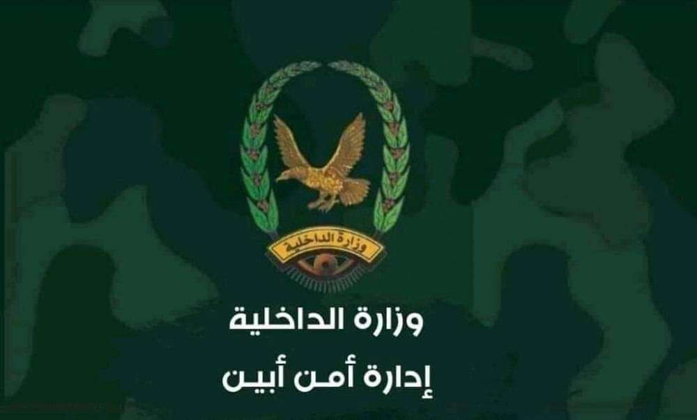 إدارة أمن أبين تعلن عن الإنجازات الأمنية التي حققتها خلال الشهر المنصرم