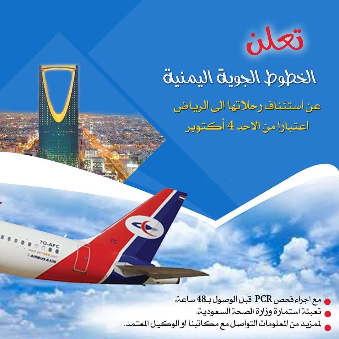 إعلان موعد إستئناف رحلات الخطوط الجوية اليمنية الى الرياض