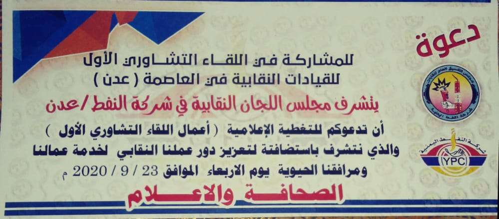 نقابة شركة النفط تستضيف اللقاء التشاوري الأول للنقابات في العاصمة عدن