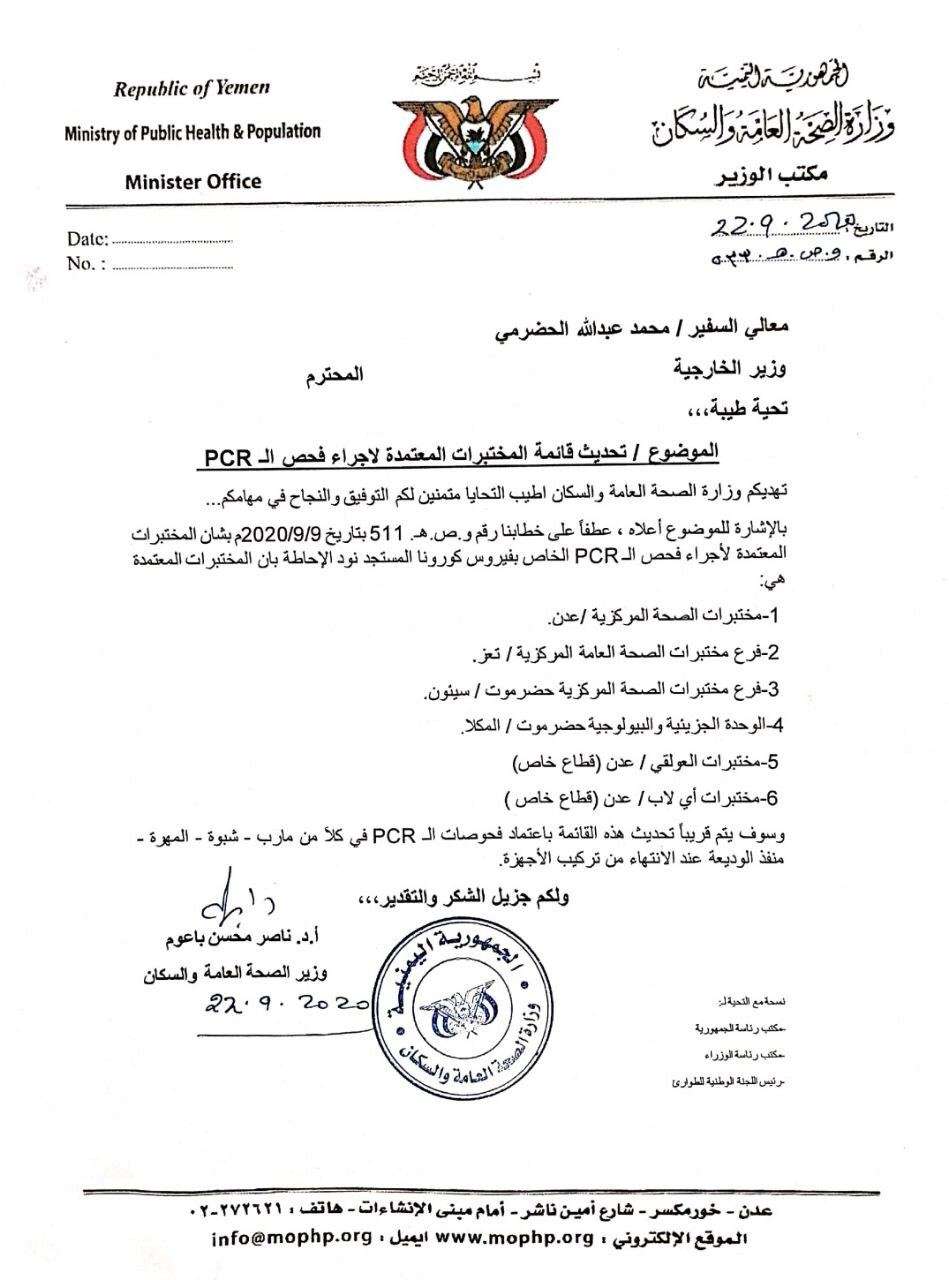 إعتماد مختبرين جديدين لفحص الPCR في تعز وحضرموت