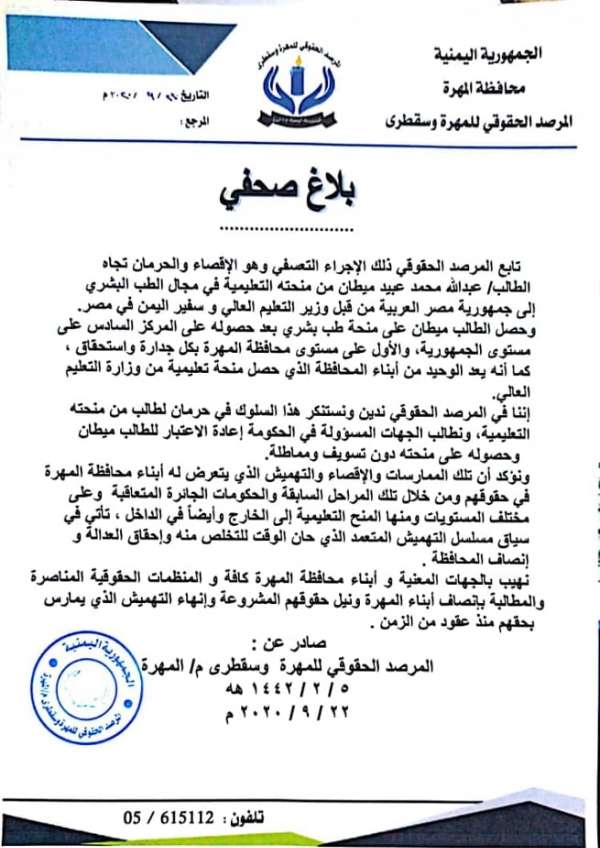 مرصد حقوقي يستنكر إسقاط اسم أحد طلاب المهرة من منح التبادل الثقافي مع مصر مرصد حقوقي يستنكر إسقاط اسم أحد طلاب المهرة من منح التبادل الثقافي مع مصر
