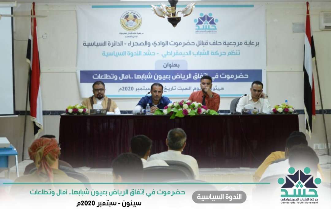شباب حضرموت يرسلون عدد من الرسائل الى المشاركين في اتفاق الرياض