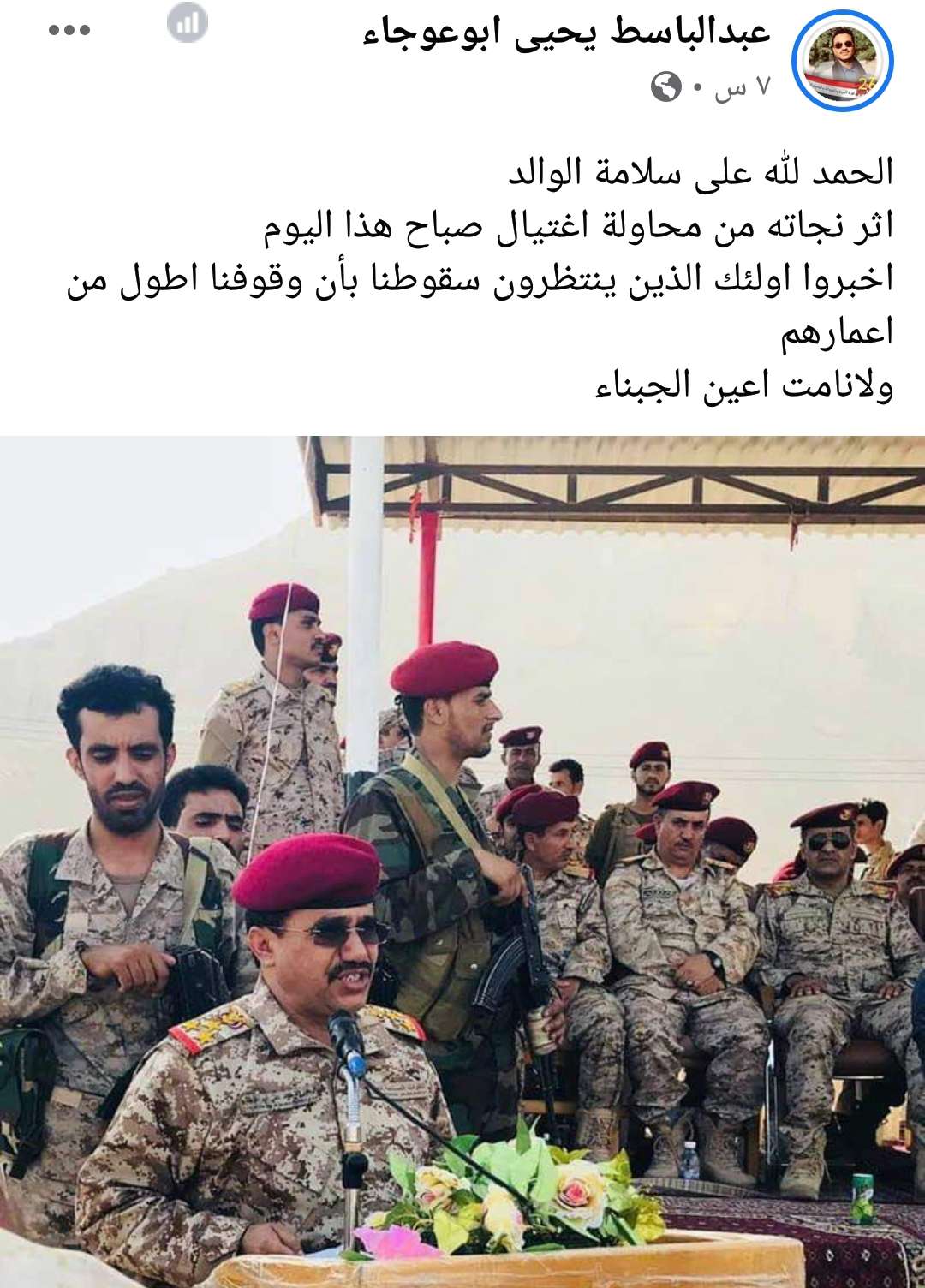 نجل قائد عسكري رفيع يعلن نجاة والده من محاولة إغتيال