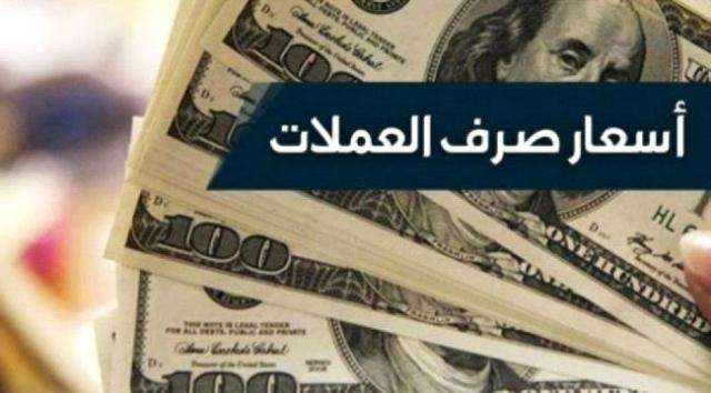 تعرف على آخر تحديثات سعر الصرف اليمني مقابل العملات الأجنبية