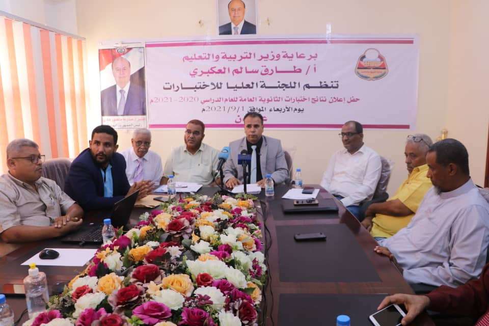 بنسبة نجاح 85.4%.. وزارة التربية والتعليم بعدن تعلن نتيجة الثانوية العامة للعام الدراسي 2020- 2021م بنسبة نجاح 85.4%.. وزارة التربية والتعليم بعدن تعلن نتيجة الثانوية العامة للعام الدراسي 2020- 2021م
