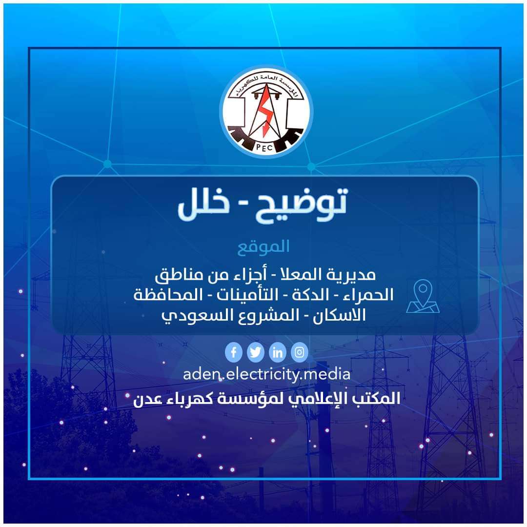 كهرباء عدن تكشف عن سبب إنقطاع التيار الكهربائي في مديرية المعلا