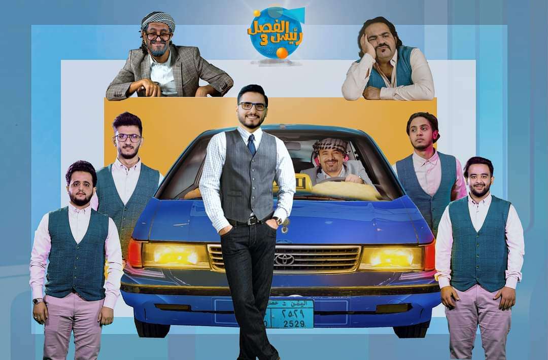 غدا .. بدء أولى حلقات الموسم الثالث من برنامج رئيس الفصل