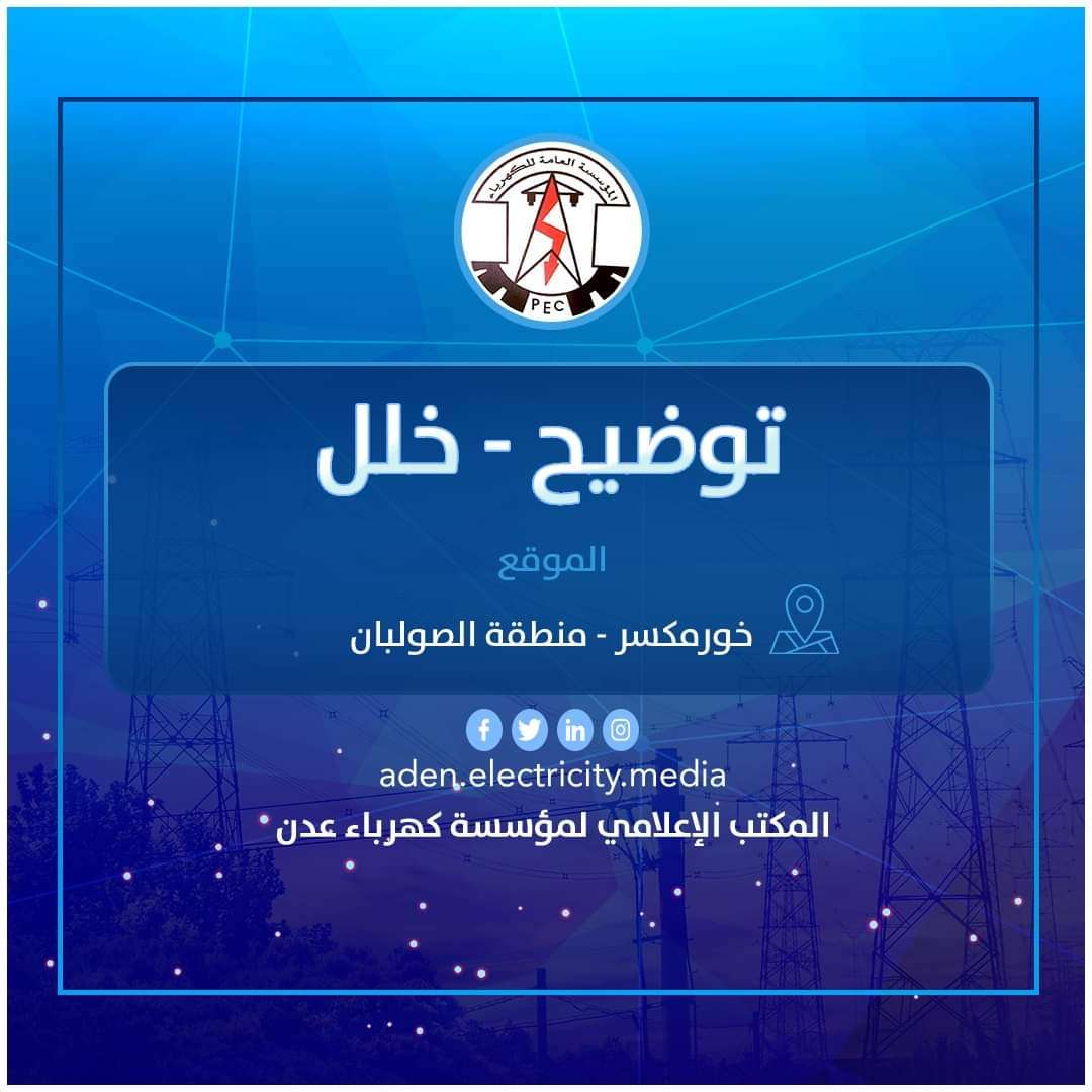 إنقطاع التيار الكهربائي عن أهالي منطقة الصولبان بعدن ومؤسسة الكهرباء تكشف عن السبب! إنقطاع التيار الكهربائي عن أهالي منطقة الصولبان بعدن ومؤسسة الكهرباء تكشف عن السبب!