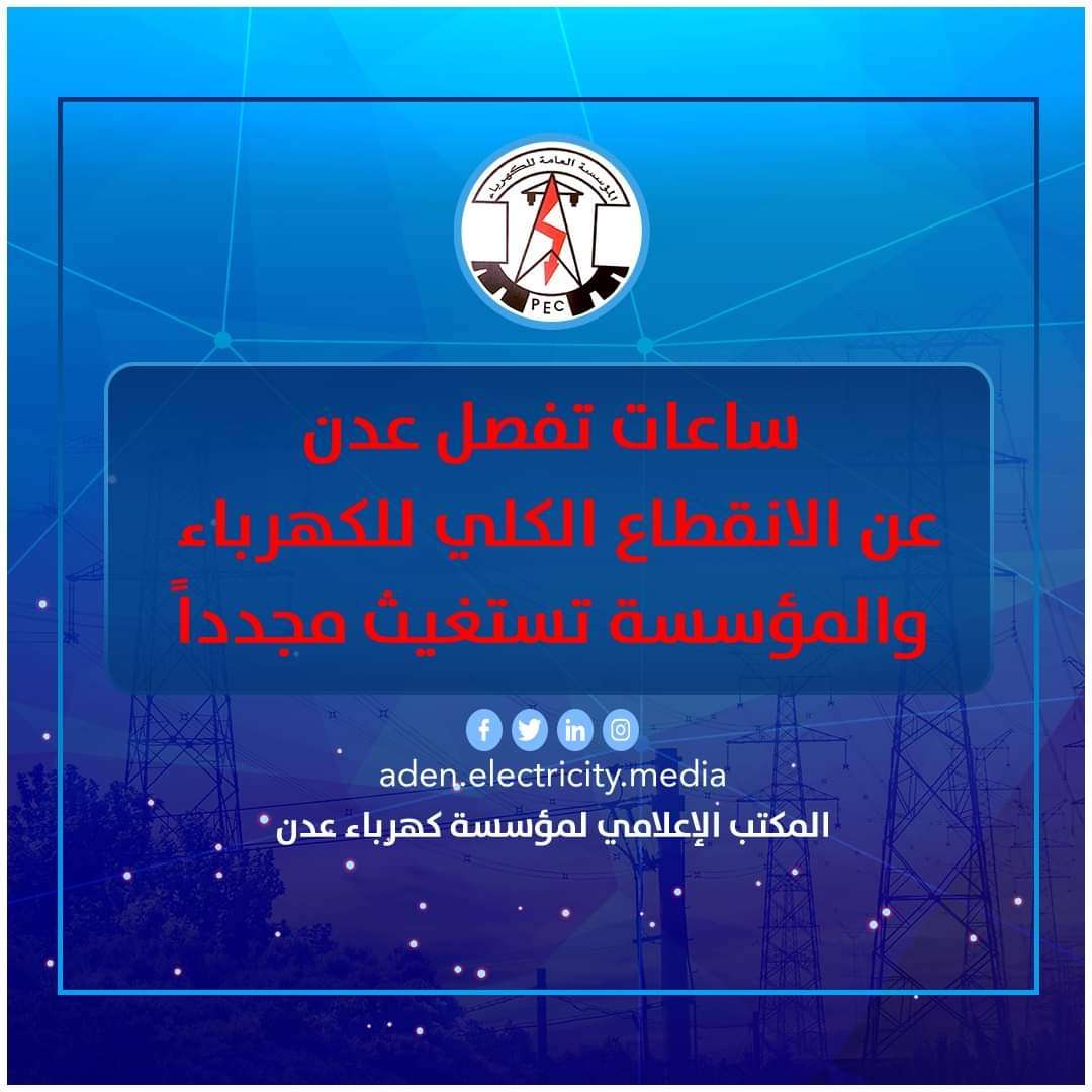 عاجل :عدن ستغرق بالظلام خلال الساعات القادمة