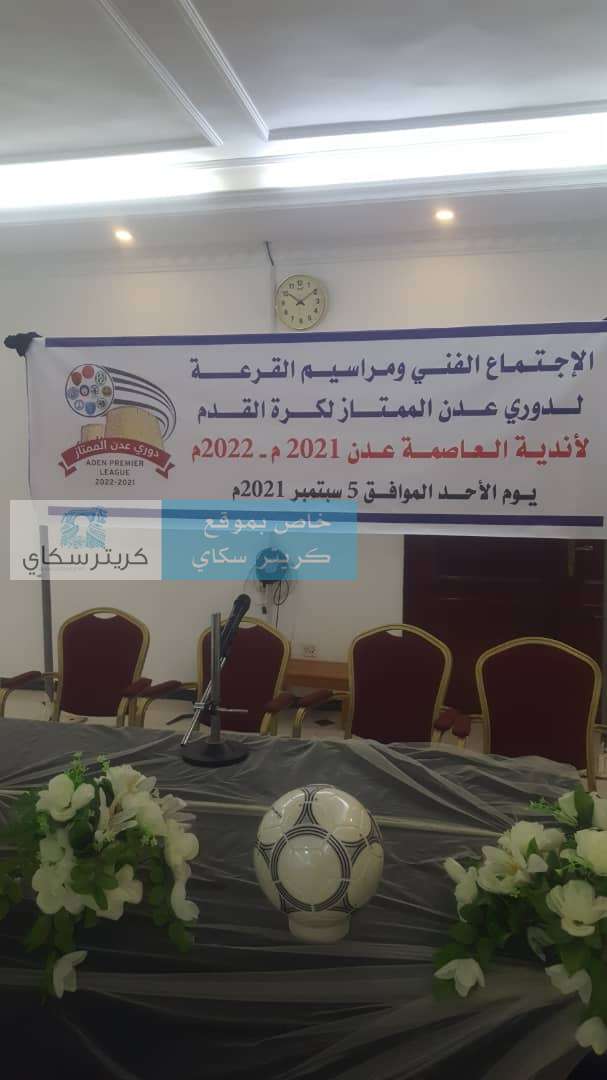 يحدث الآن .. بدء مراسيم القرعة لدوري عدن لكرة القدم يحدث الآن .. بدء مراسيم القرعة لدوري عدن لكرة القدم