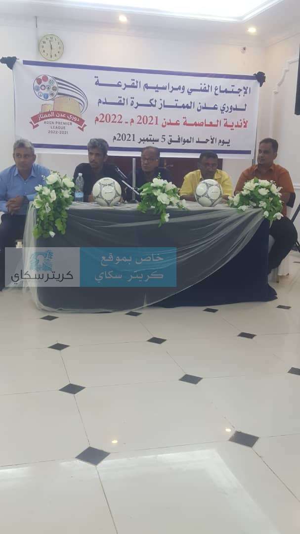 يحدث الآن .. بدء قرعة دوري عدن الممتاز لكرة القدم يحدث الآن .. بدء قرعة دوري عدن الممتاز لكرة القدم