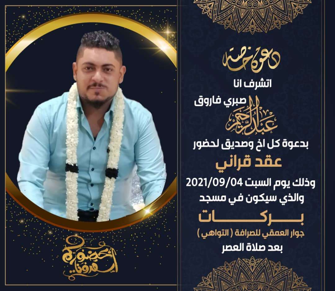 مبارك عقد القران للشاب الخلوق عبدالرحيم صبري مبارك عقد القران للشاب الخلوق عبدالرحيم صبري