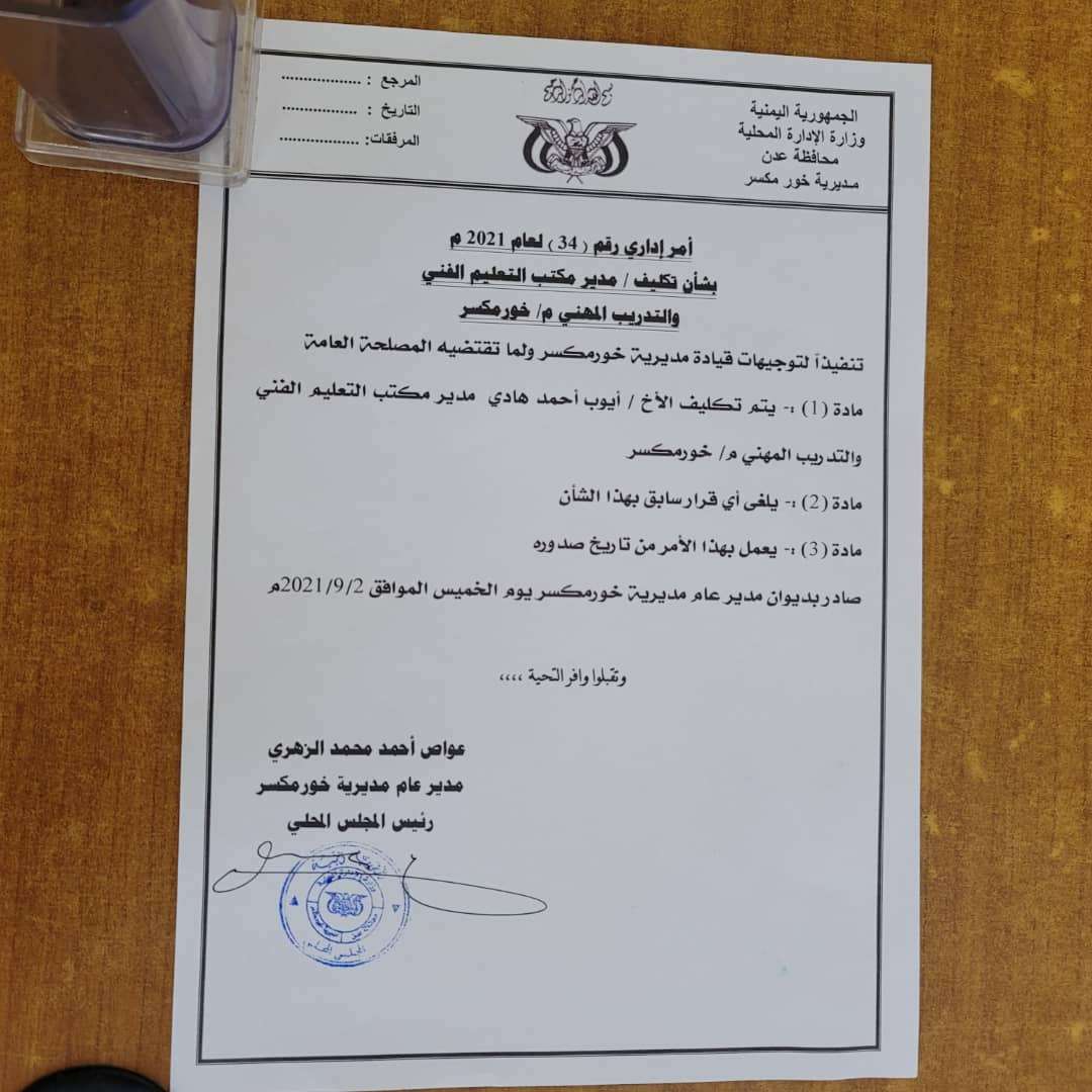 قرار إداري بتكليف مدير جديد لمكتب التعليم الفني والتدريب المهني بخور مكسر