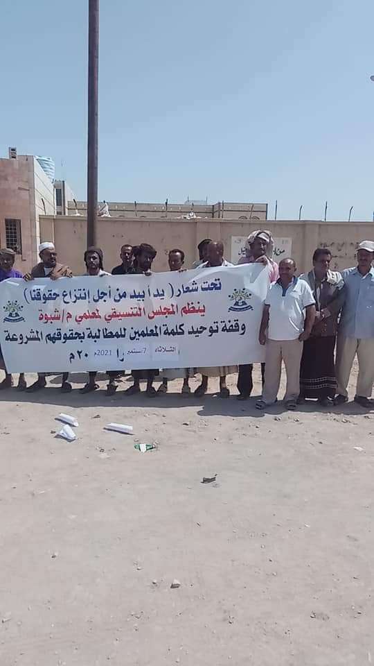 بالصور .. تنفيذ وقفة إحتجاجية لمعلمي شبوة لهذا السبب!