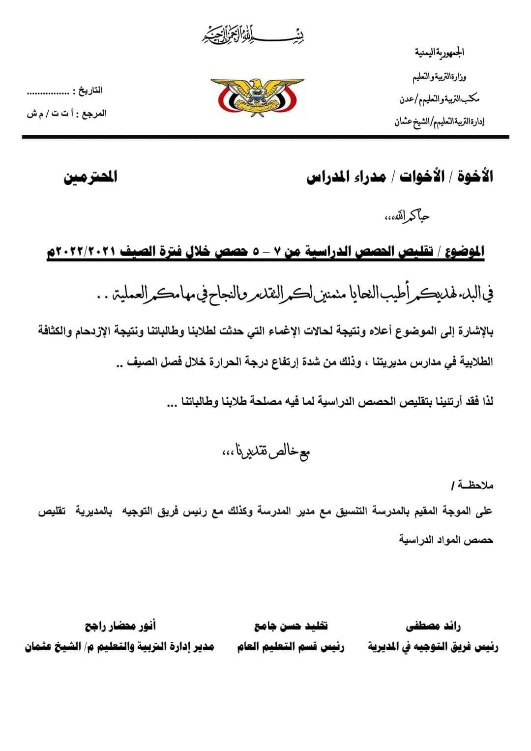 تعرف على أول قرار تتخذه مديرية بعدن لمواجهة الإرتفاع الشديد بدرجة الحرارة (وثيقة)