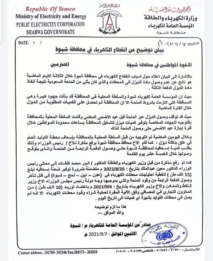 المؤسسة العامة للكهرباء بمحافظة شبوة توضح أسباب إنقطاع التيار الكهربائي وتطالب الحكومة بتحمل مسؤولياتها المؤسسة العامة للكهرباء بمحافظة شبوة توضح أسباب إنقطاع التيار الكهربائي وتطالب الحكومة بتحمل مسؤولياتها
