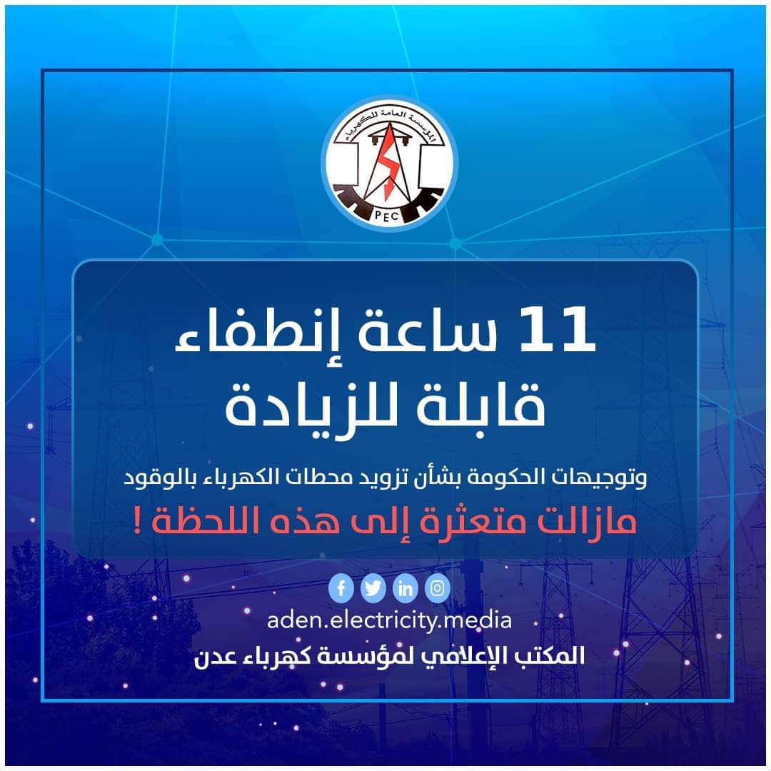 عاجل :كهرباء عدن .. توجيهات الحكومة مازالت متعثرة وساعات الانقطاع قابل للزيادة عاجل :كهرباء عدن .. توجيهات الحكومة مازالت متعثرة وساعات الانقطاع قابل للزيادة