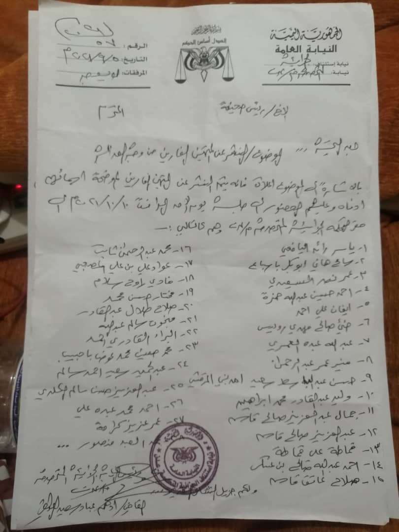 النيابة الجزائية المتخصصة م/عدن تعلن عن أسماء ٢٨مطلوبا لحضور جلسة الأحد