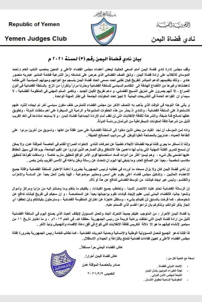 نادي قضاة اليمن يدين الانقلاب على إرادة قضاة اليمن بتفريخ كيان مسمى اتحاد قضاة اليمن