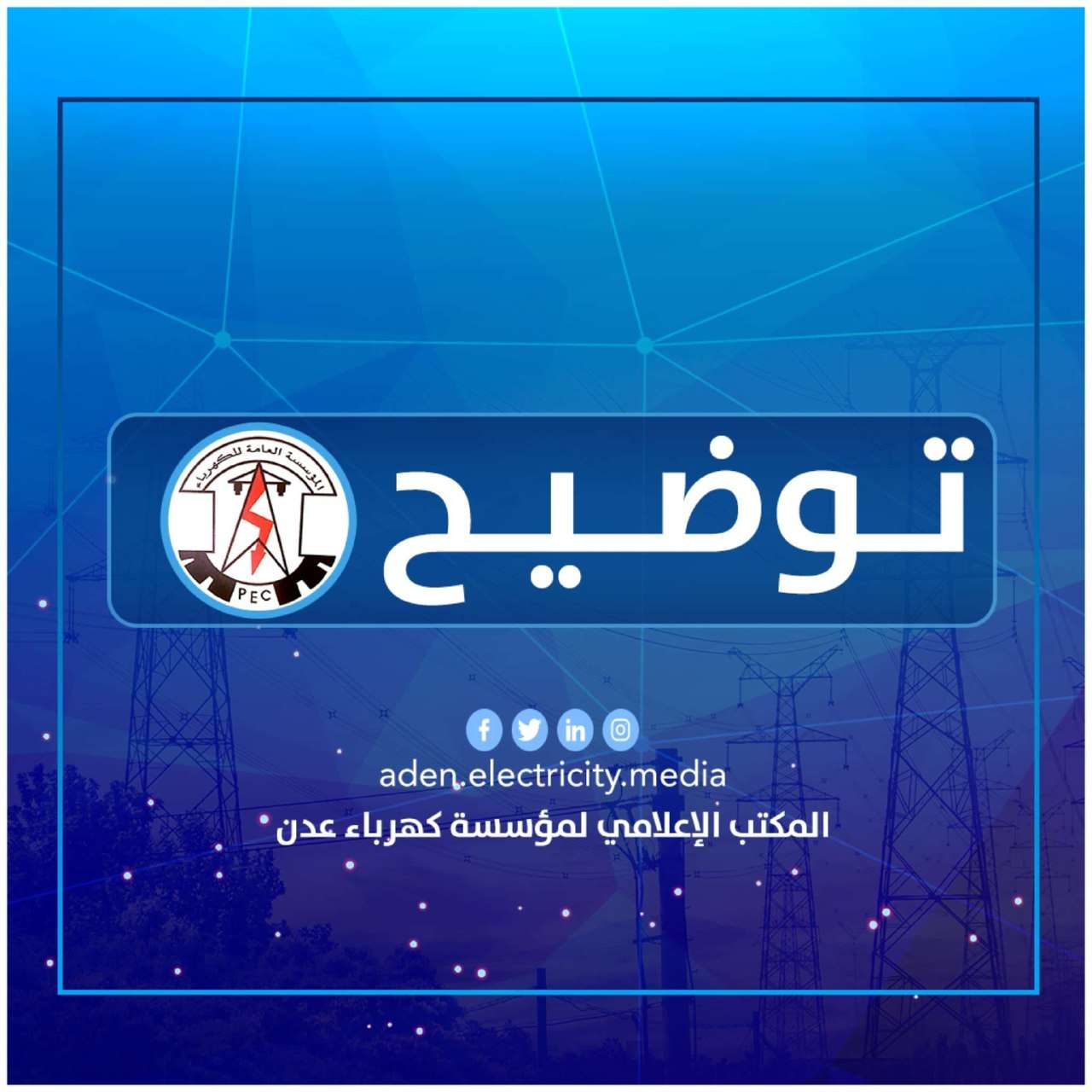 عقب وصول الديزل .. كهرباء عدن تحدد موعد بدء عودة التيار الكهربائي إلى المدينة