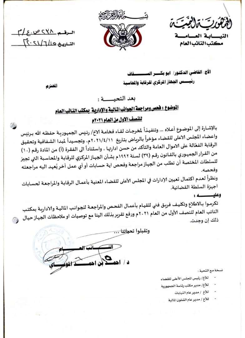 النائب العام يطالب الجهاز المركزي للرقابة والمحاسبة بمراجعة الجوانب المالية والإدارية في مكتبه للنصف الأول من العام 2021