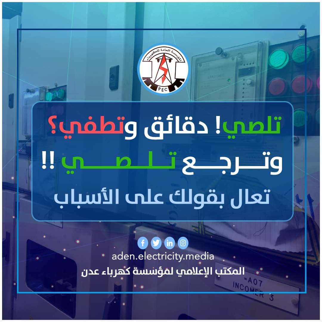 كهرباء عدن توضح أسباب إنقطاع التيار لدقائق ومن ثم عودته بشكل مستمر