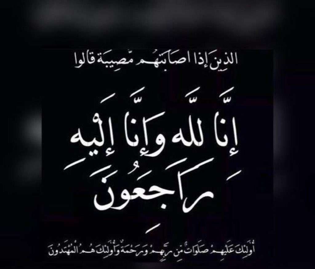 اللواء الركن / محمد ناصر احمد يعزي الدكتور ميثاق طالب الزامكي بوفاة ابن اخته