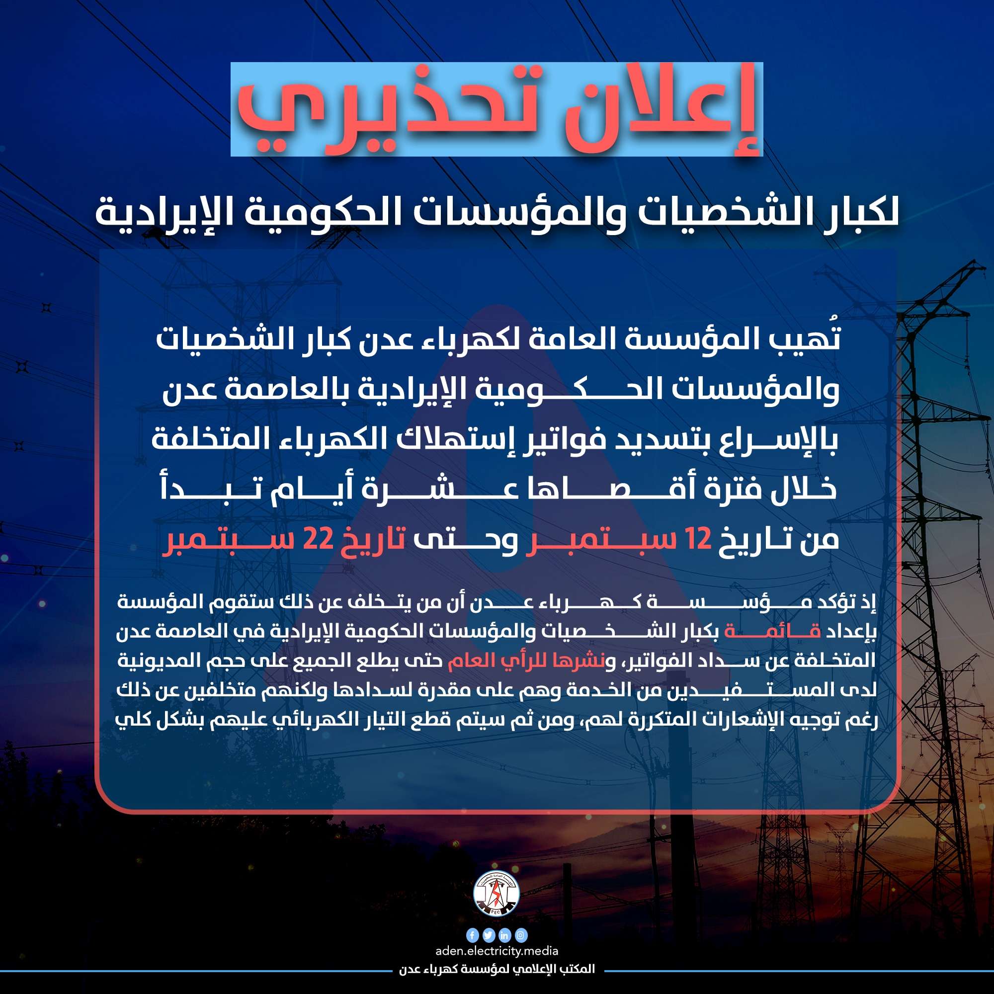 مؤسسة كهرباء عدن تمهل هذه الفئة 10 أيام لتسديد فواتير الاستهلاك