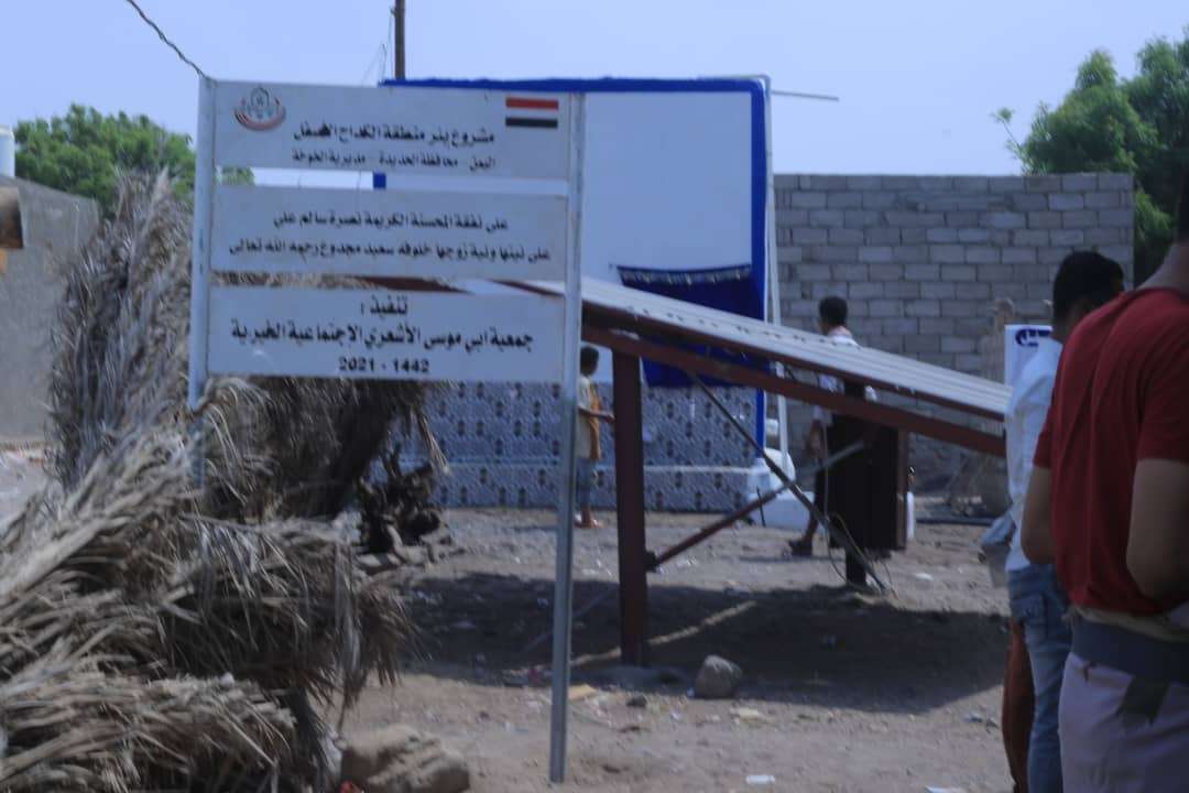 جمعية أبي موسى الأشعري تفتتح مشروع مياه بمنطقة الكداح الأسفل بمديرية الخوخة جنوب الحديدة