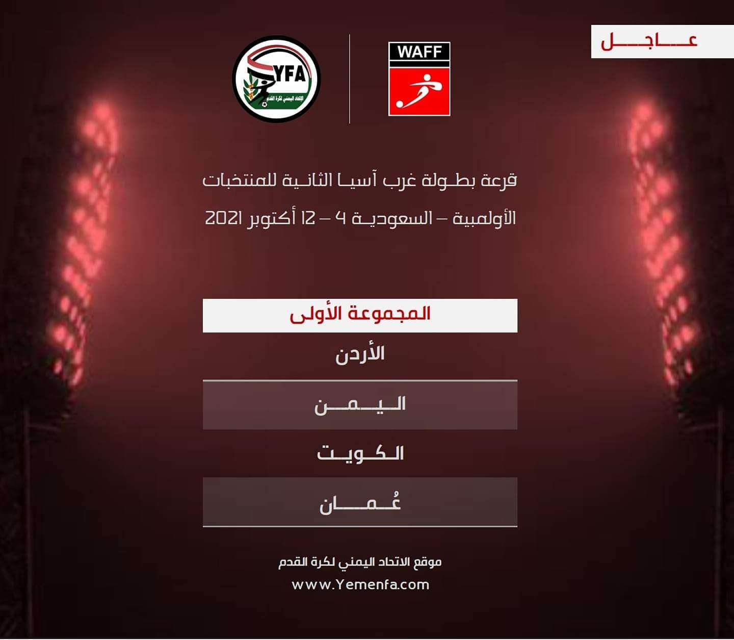 تعرف على مجموعة منتخبنا ببطولة غرب اسيا تعرف على مجموعة منتخبنا ببطولة غرب اسيا