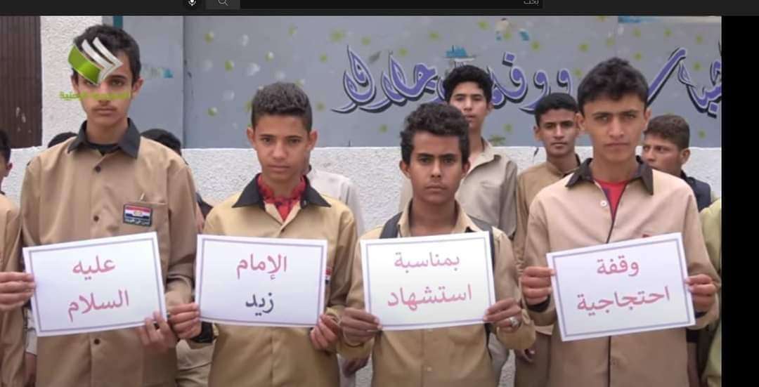 تم تداولها على نطاق واسع.. ماحقيقة الوقفة الاحتجاجية التي نفذها طلاب بصنعاء بمناسبة استشهاد الامام زيد؟