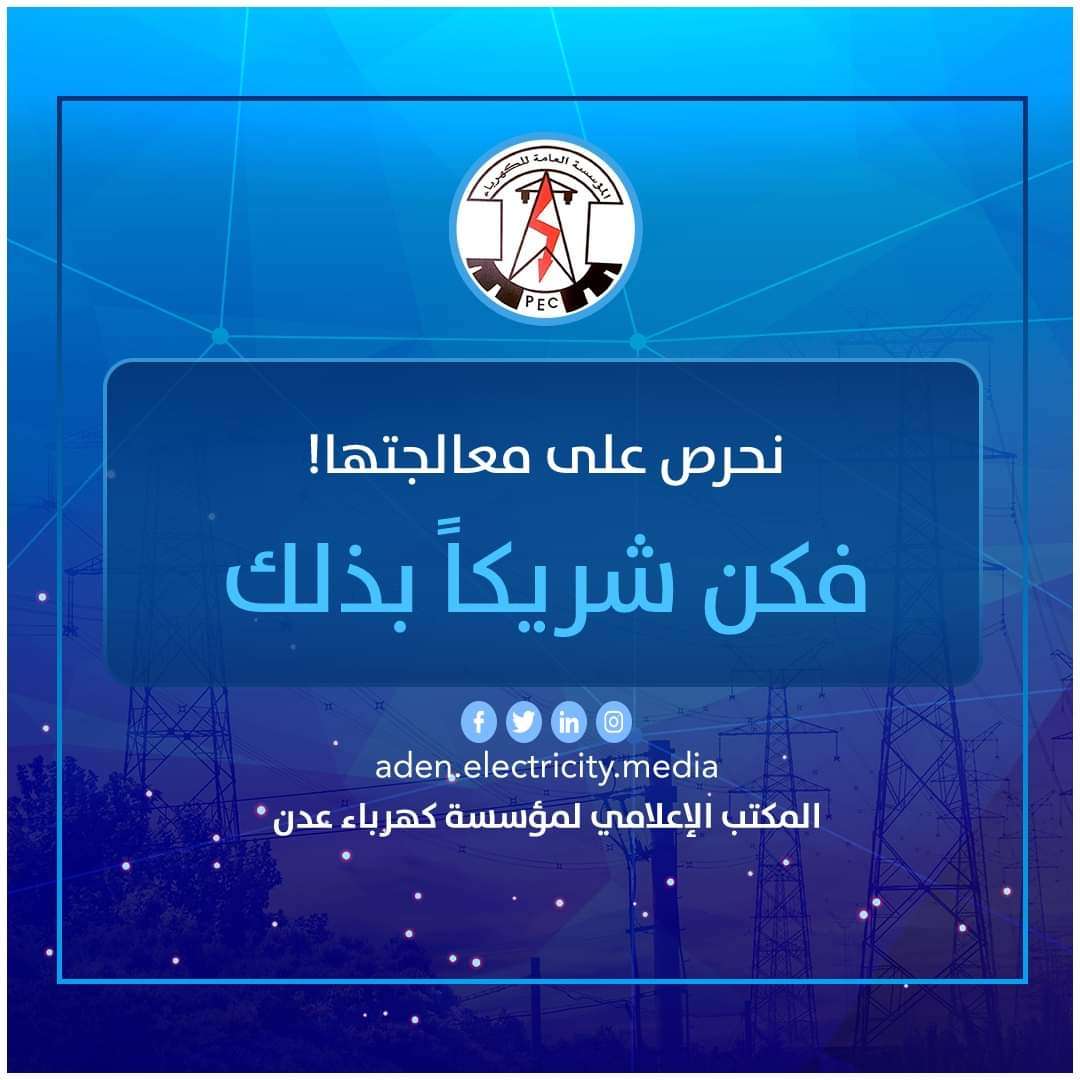 قيادة مؤسسة كهرباء عدن توجه رسالة هامة للمواطنين