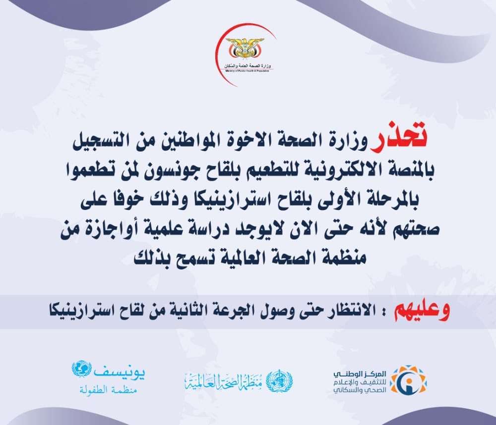 الصحة اليمنية تحذر المواطنين من لقاح كورونا