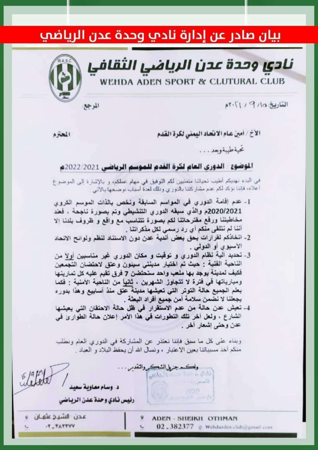 وحدة عدن يرفض المشاركة بدوري اتحاد العيسي ويفند الاسباب