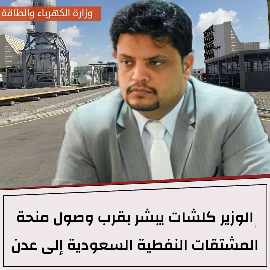 وزير الكهرباء يكشف موعد وصول المنحة السعودية وزير الكهرباء يكشف موعد وصول المنحة السعودية
