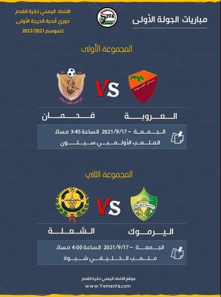 فحمان يلتقي العروبة..واليرموك أمام الشعلة في دوري القدم فحمان يلتقي العروبة..واليرموك أمام الشعلة في دوري القدم