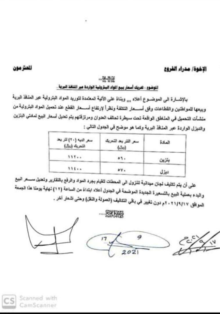 شركة النفط اليمنية تعلن ارتفاع جديد باسعار المشتقات النفطية(وثيقة)