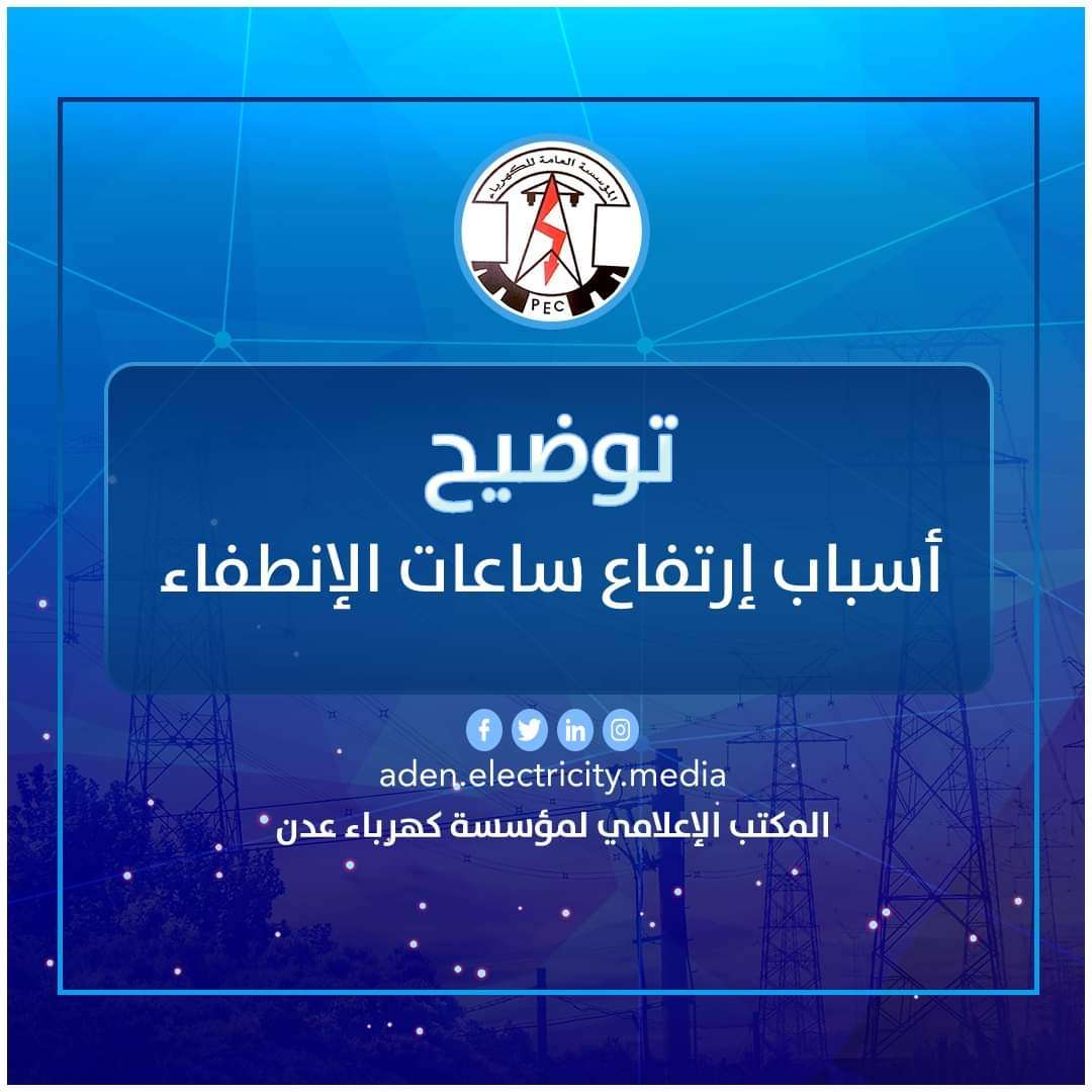 كهرباء عدن توضح أسباب إرتفاع ساعات إنقطاع التيار الكهربائي