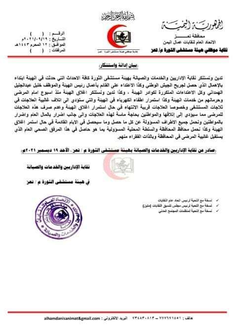 بيان هام لنقابة موظفي هيئة مستشفى الثورة العام بتعز(وثيقة )